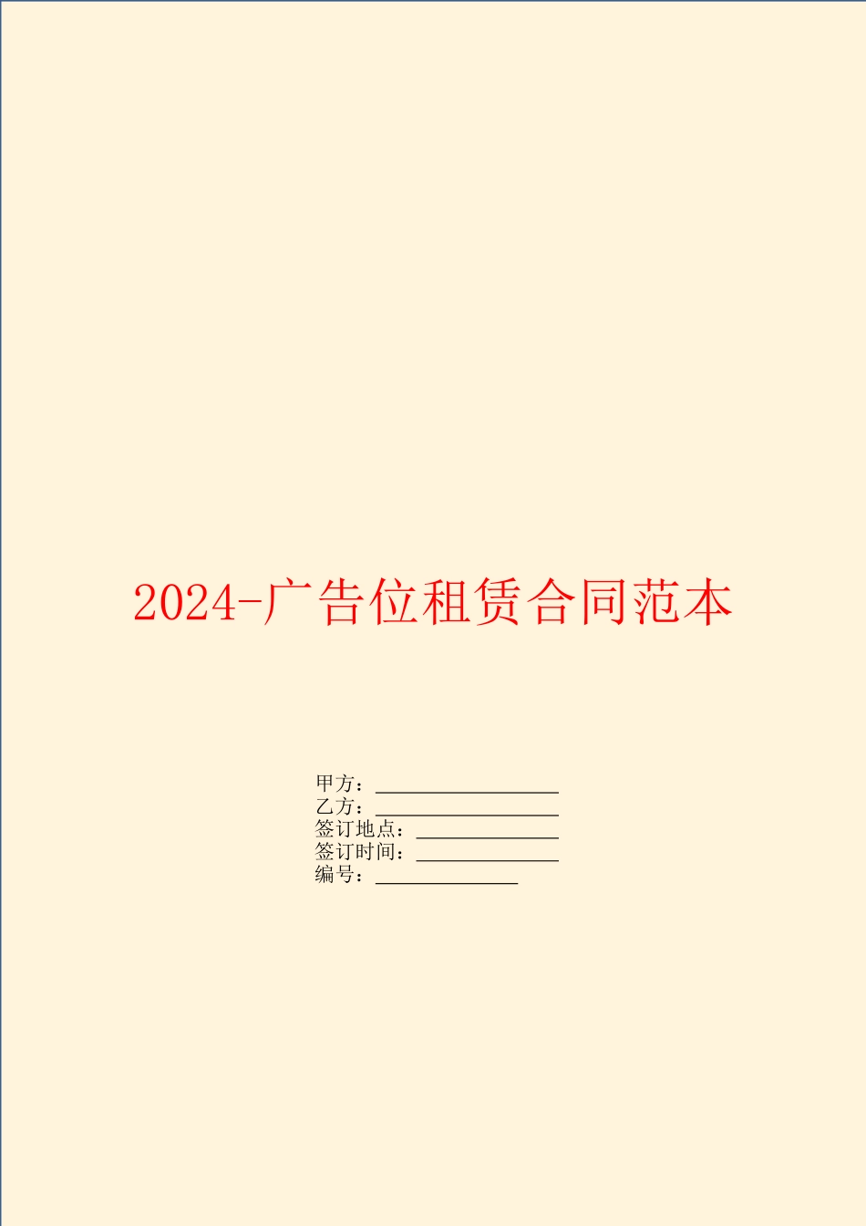 2024-广告位租赁合同范本_第1页