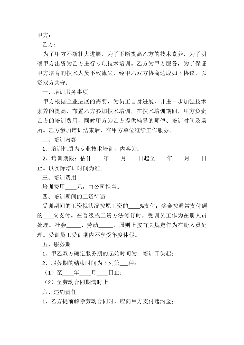 2024-技术培训协议范本_第2页