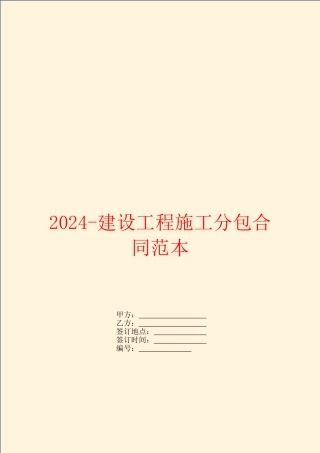 2024-建设工程施工分包合同范本