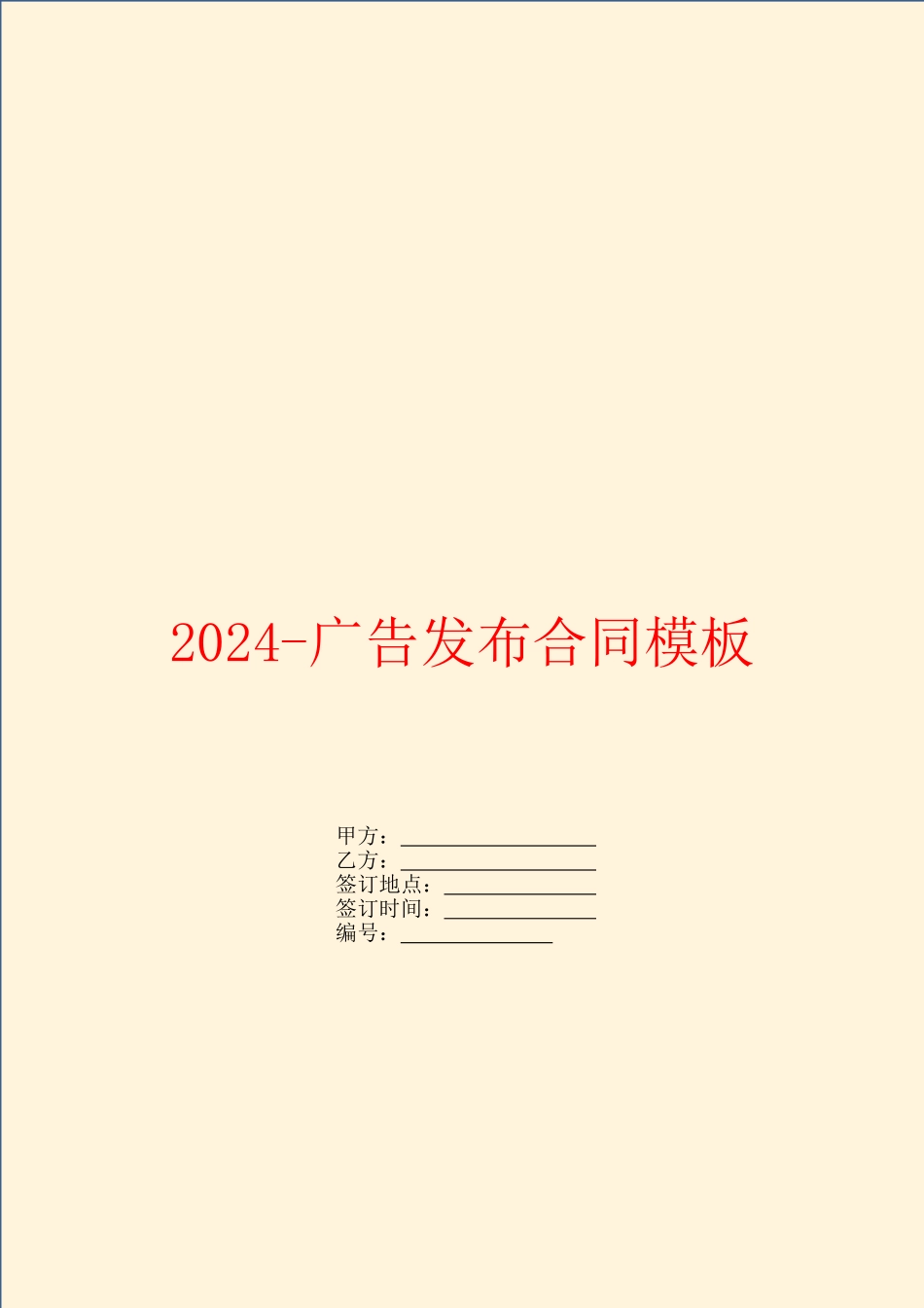 2024-广告发布合同模板_第1页