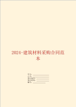 2024-建筑材料采购合同范本