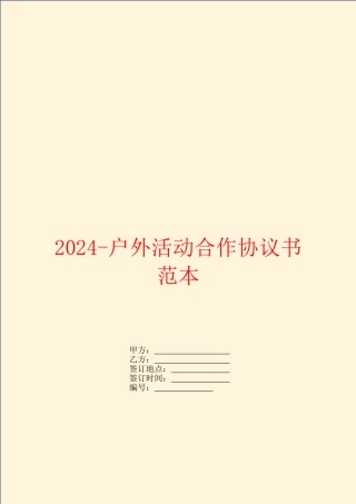 2024-户外活动合作协议书范本