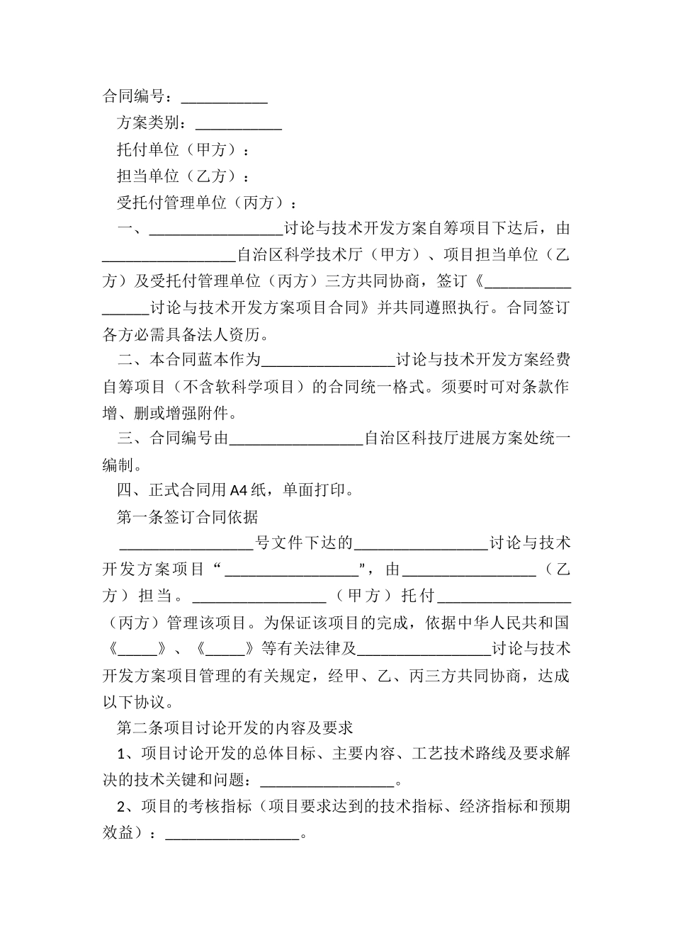 2024-技术合作方协议范本_第2页