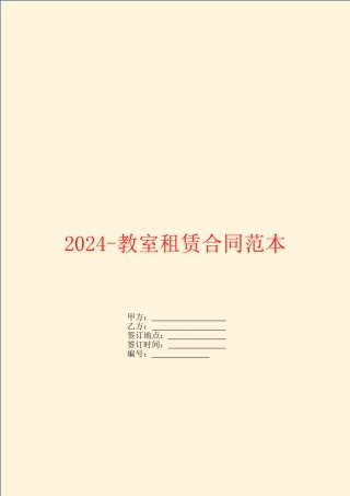 2024-教室租赁合同范本