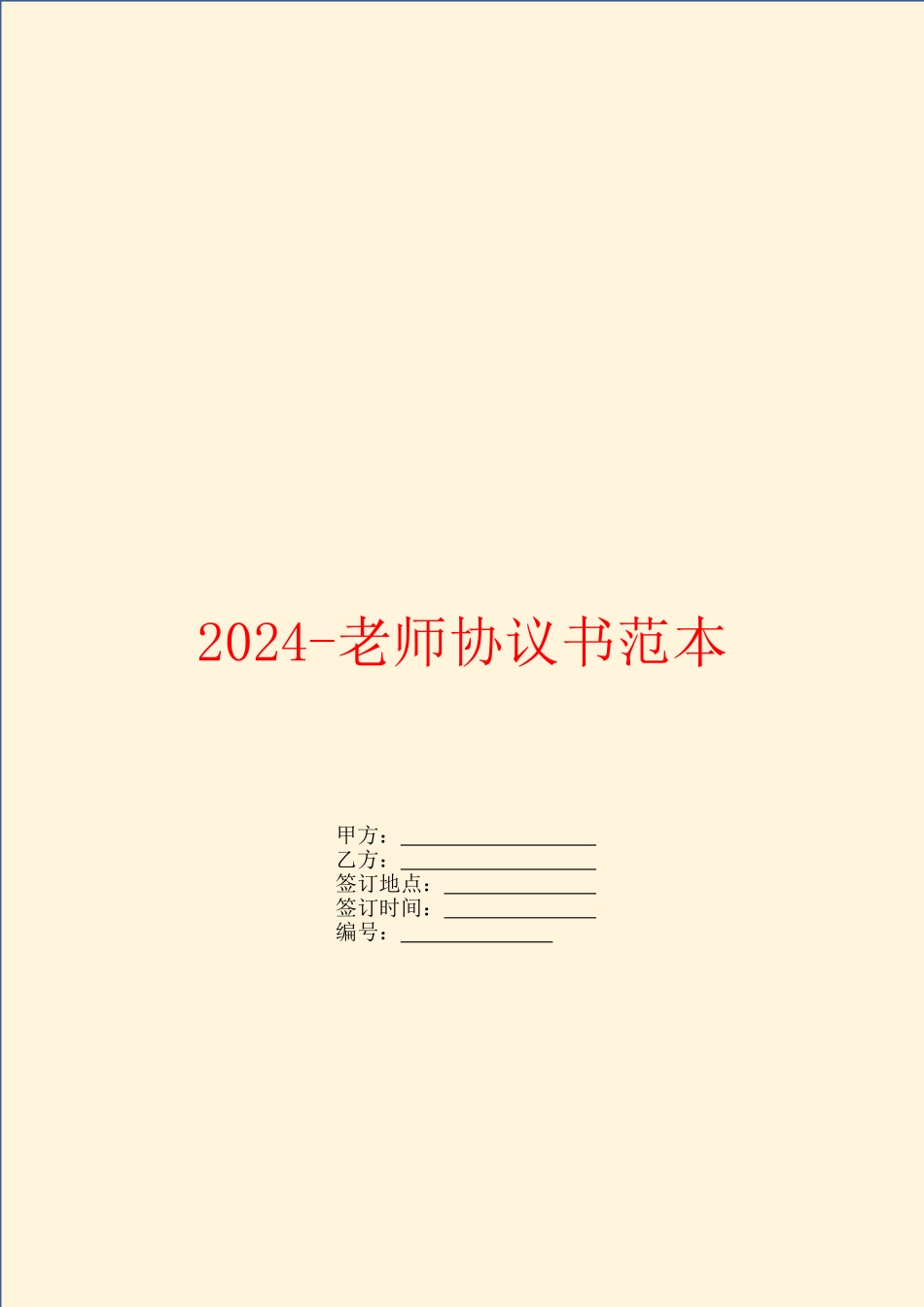 2024-教师协议书范本_第1页
