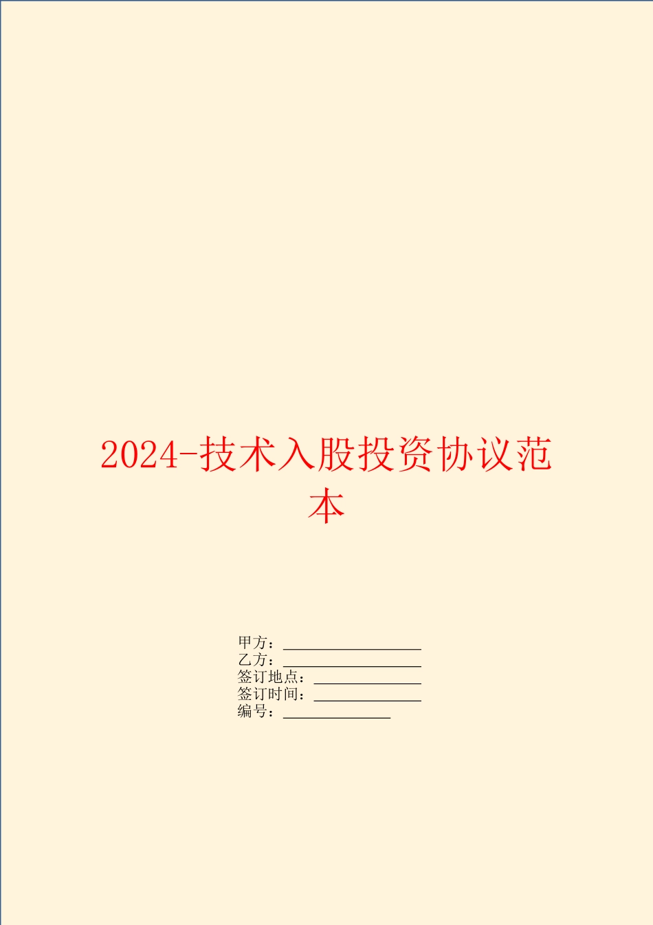 2024-技术入股投资协议范本_第1页