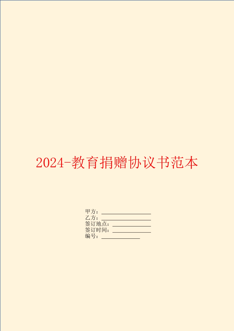 2024-教育捐赠协议书范本_第1页