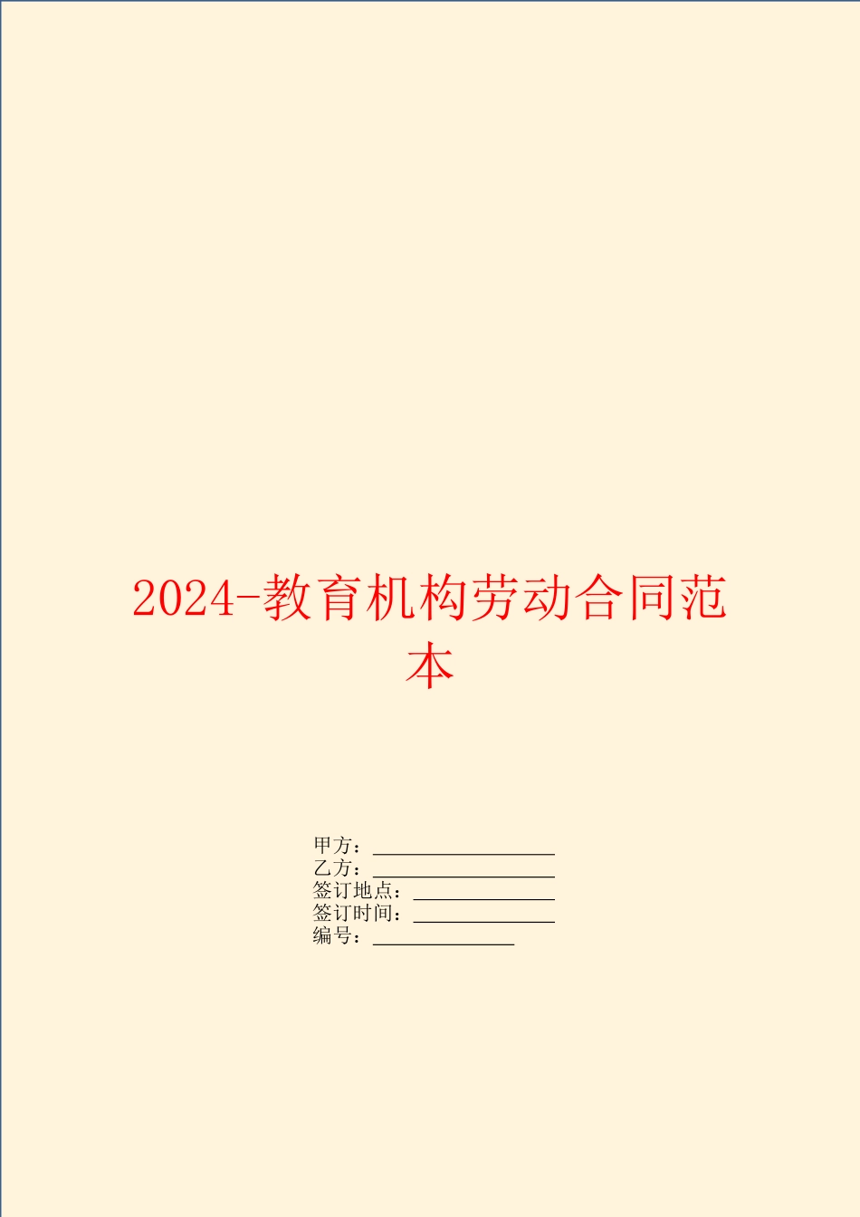 2024-教育机构劳动合同范本_第1页
