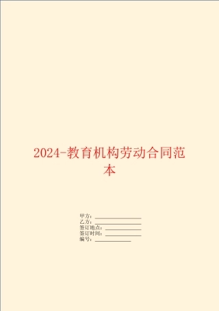 2024-教育机构劳动合同范本