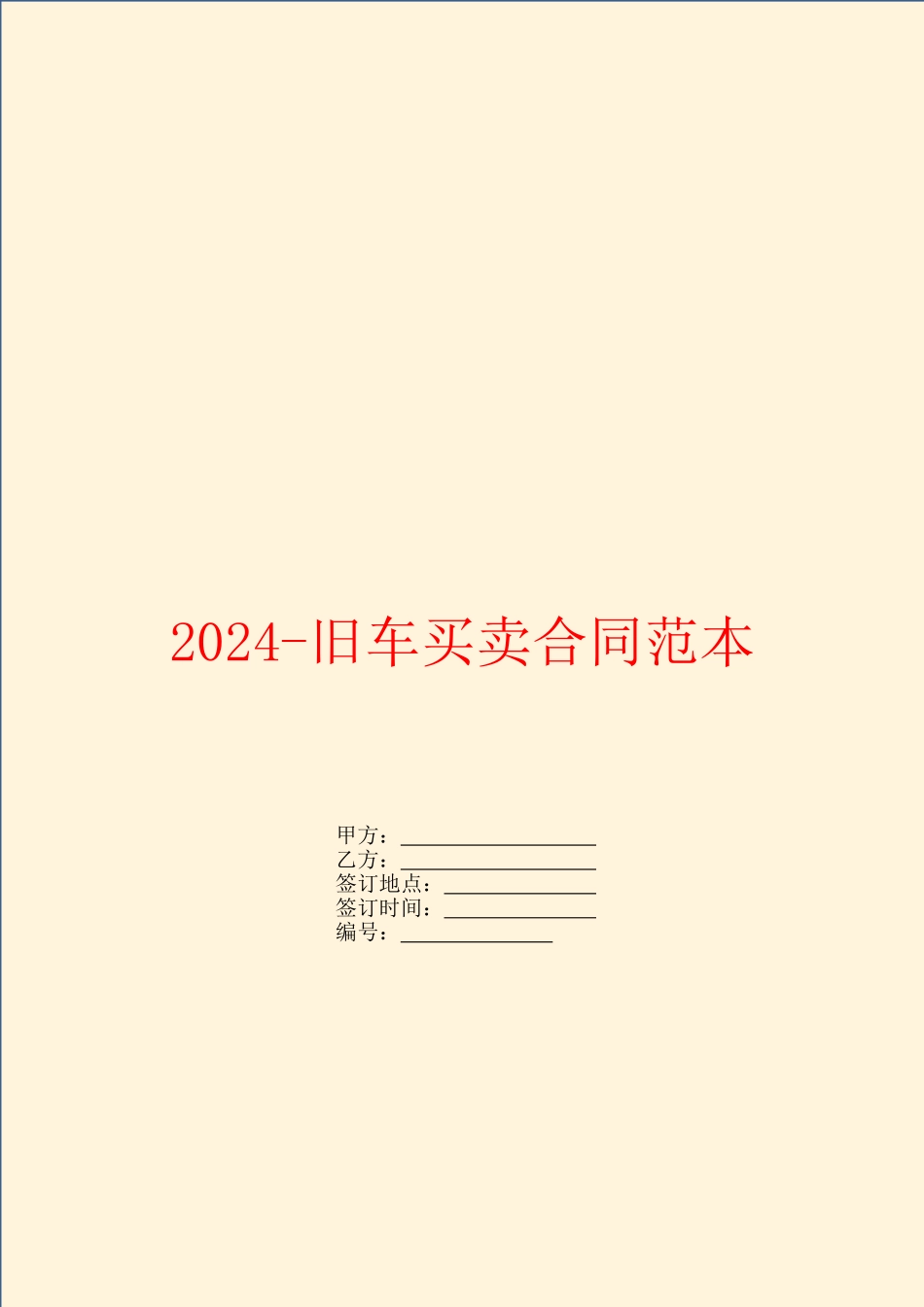 2024-旧车买卖合同范本_第1页