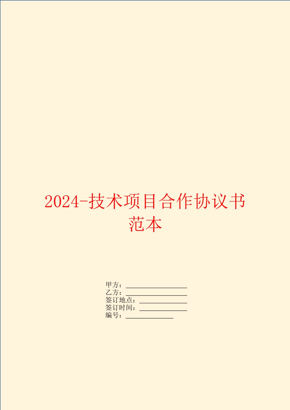 2024-技术项目合作协议书范本_第1页