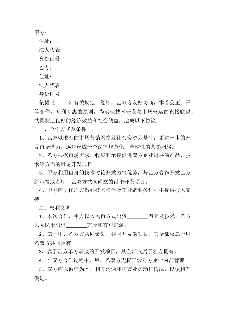 2024-技术项目合作协议书范本_第2页