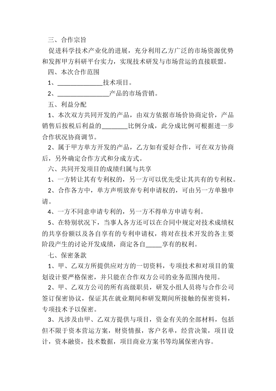 2024-技术项目合作协议书范本_第3页