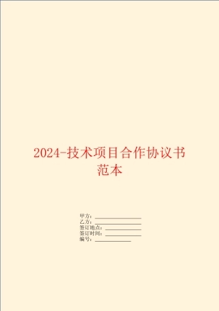 2024-技术项目合作协议书范本