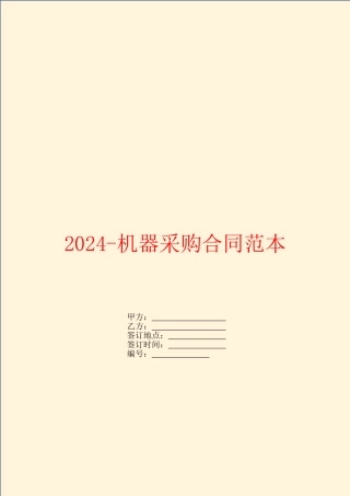 2024-机器采购合同范本