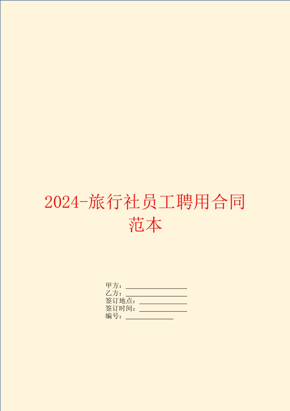 2024-旅行社员工聘用合同范本_第1页