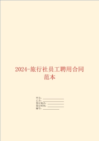 2024-旅行社员工聘用合同范本
