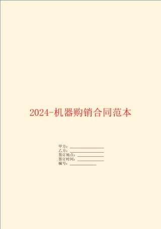 2024-机器购销合同范本