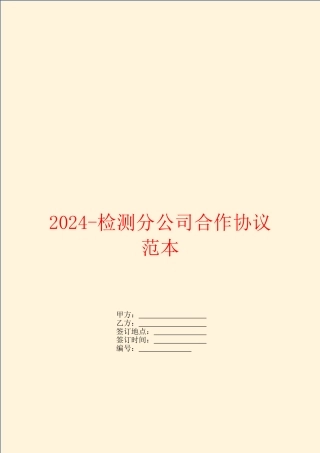 2024-检测分公司合作协议范本