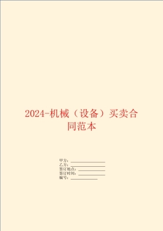 2024-机械买卖合同范本