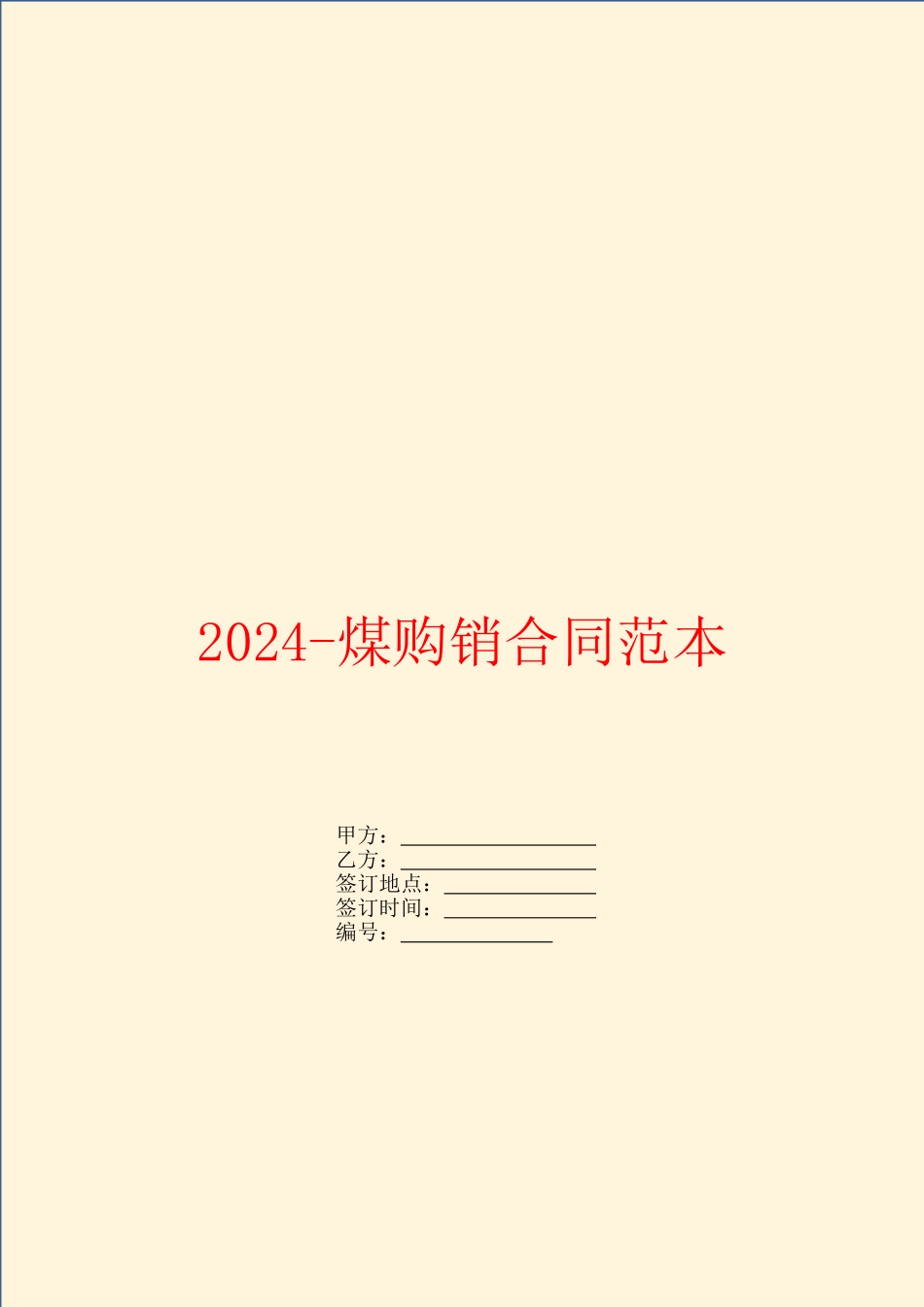 2024-煤购销合同范本_第1页