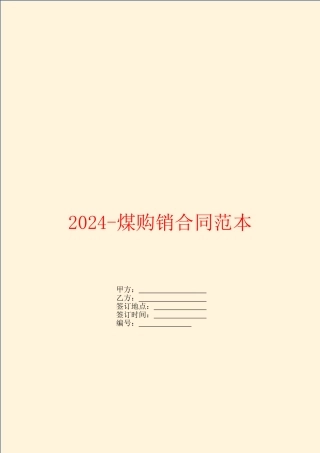 2024-煤购销合同范本