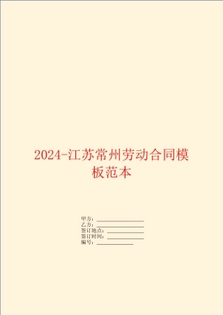 2024-江苏常州劳动合同模板范本