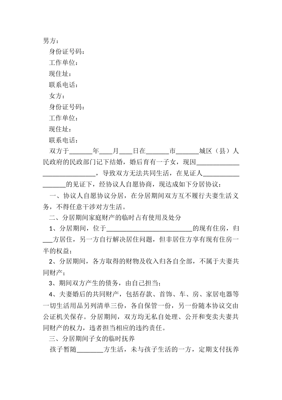 2024-离婚分居协议书范本_第2页