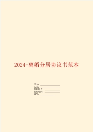 2024-离婚分居协议书范本