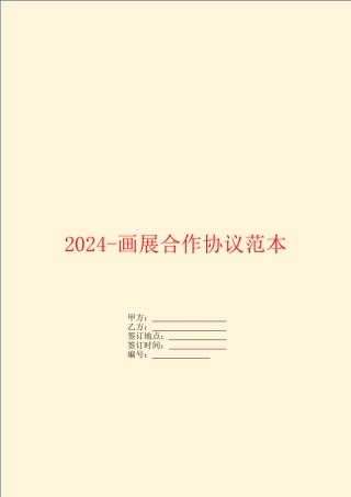 2024-画展合作协议范本