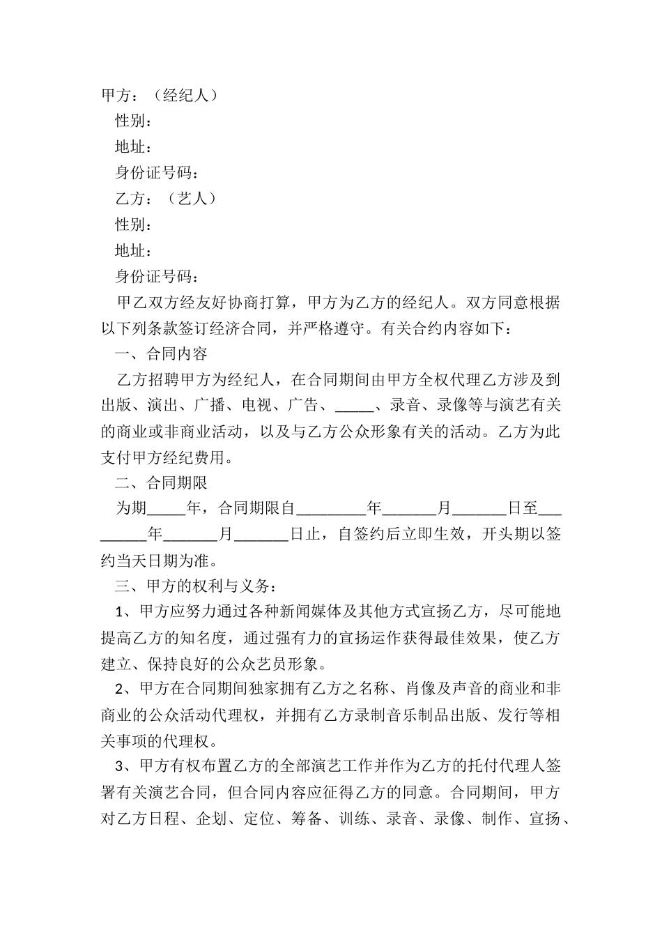 2024-经纪人-演员合同范本_第2页