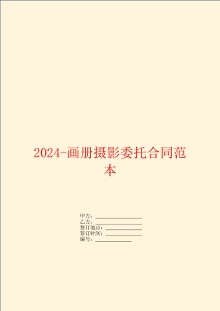 2024-画册摄影委托合同范本