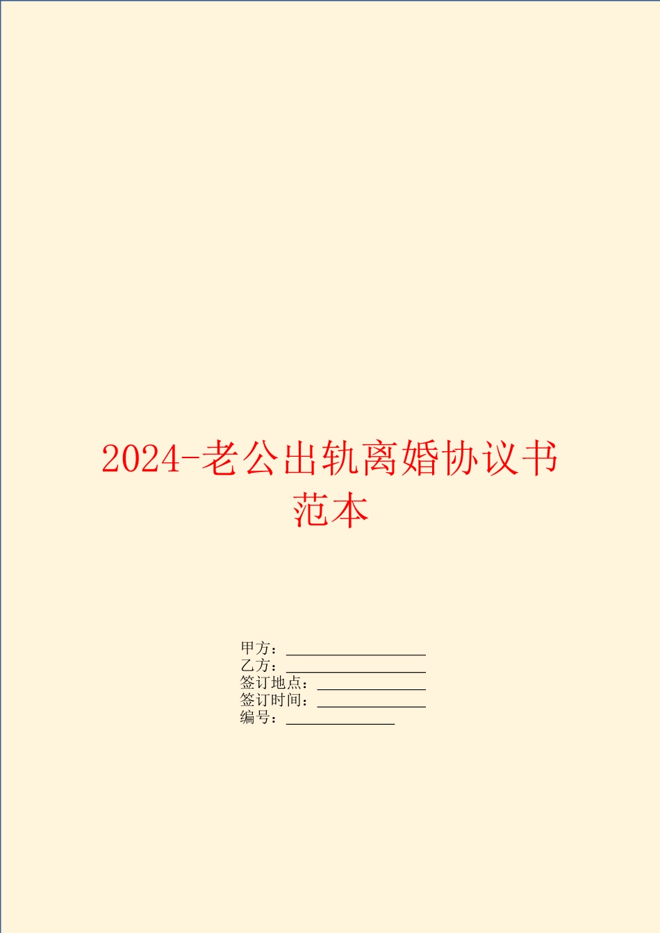 2024-老公出轨离婚协议书范本_第1页
