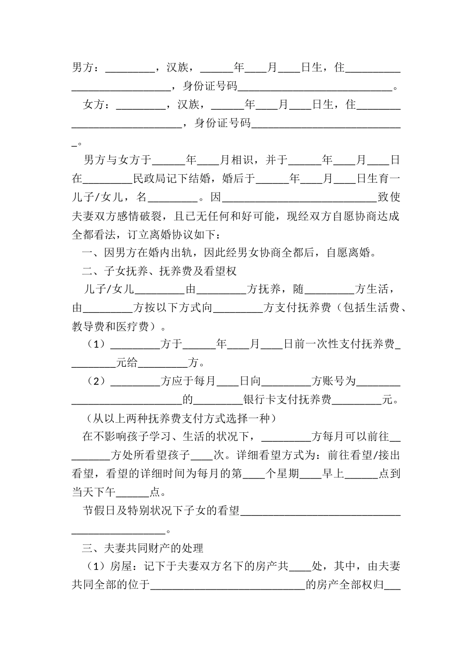 2024-老公出轨离婚协议书范本_第2页