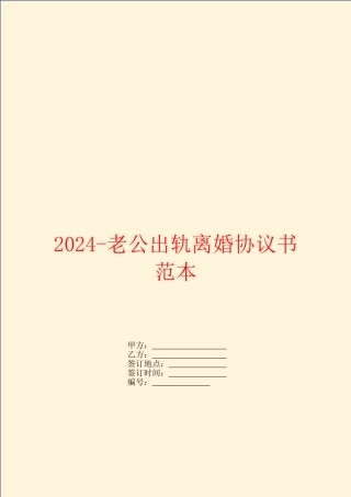 2024-老公出轨离婚协议书范本