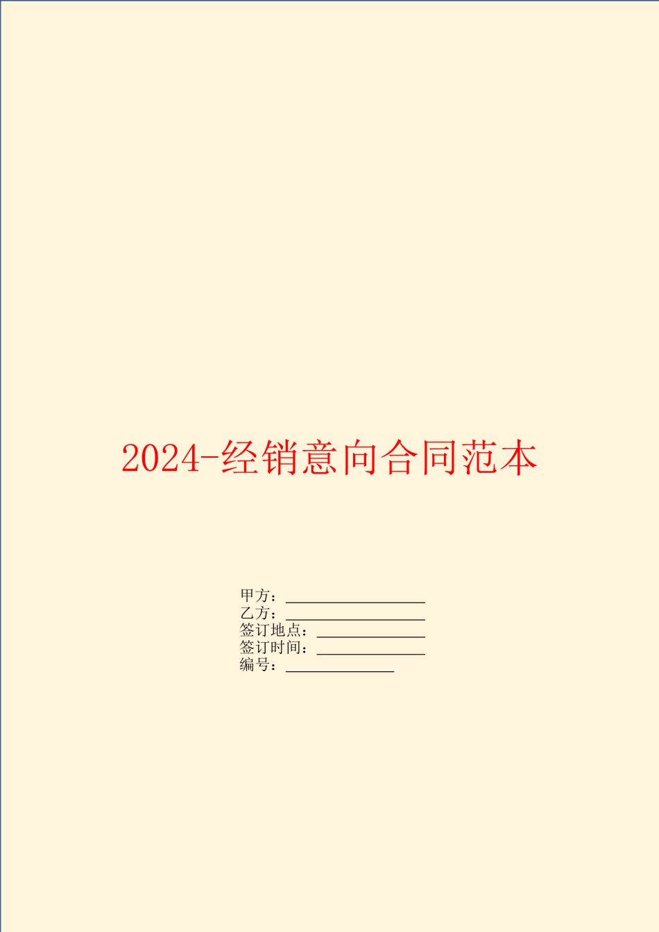 2024-经销意向合同范本_第1页