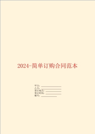 2024-简单订购合同范本