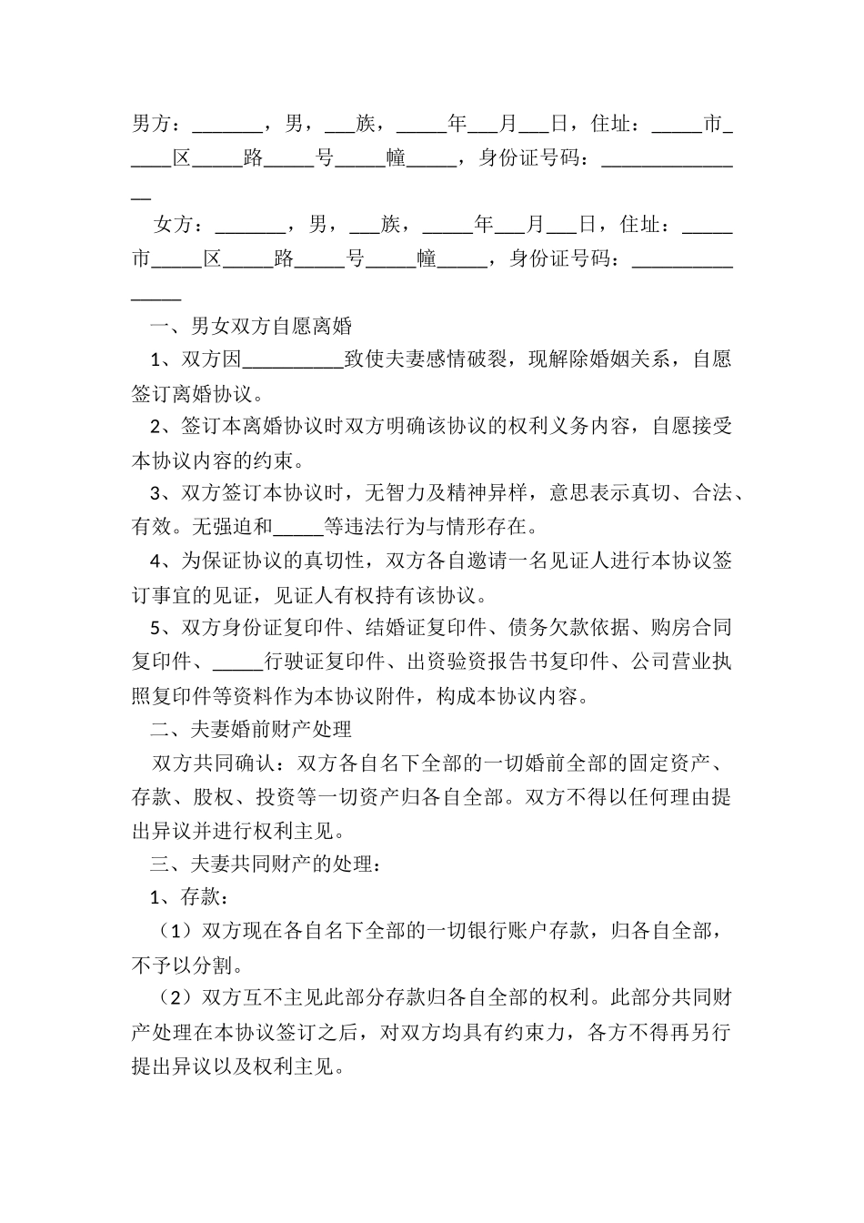 2024-老年人离婚协议书范本_第2页