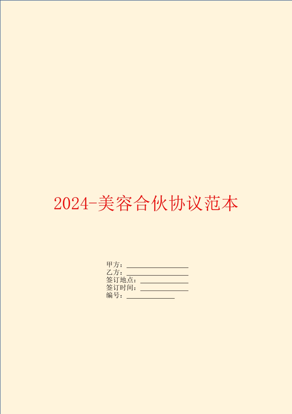 2024-美容合伙协议范本_第1页