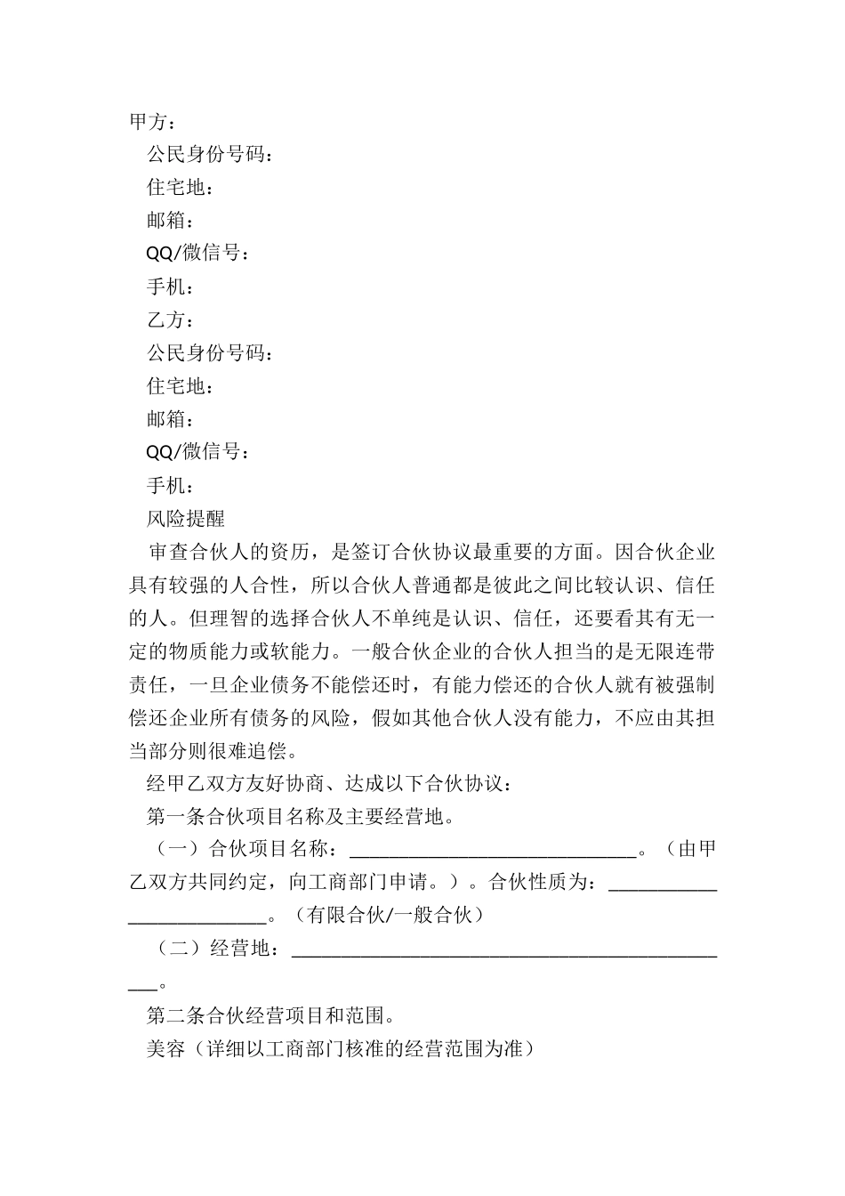 2024-美容合伙协议范本_第2页