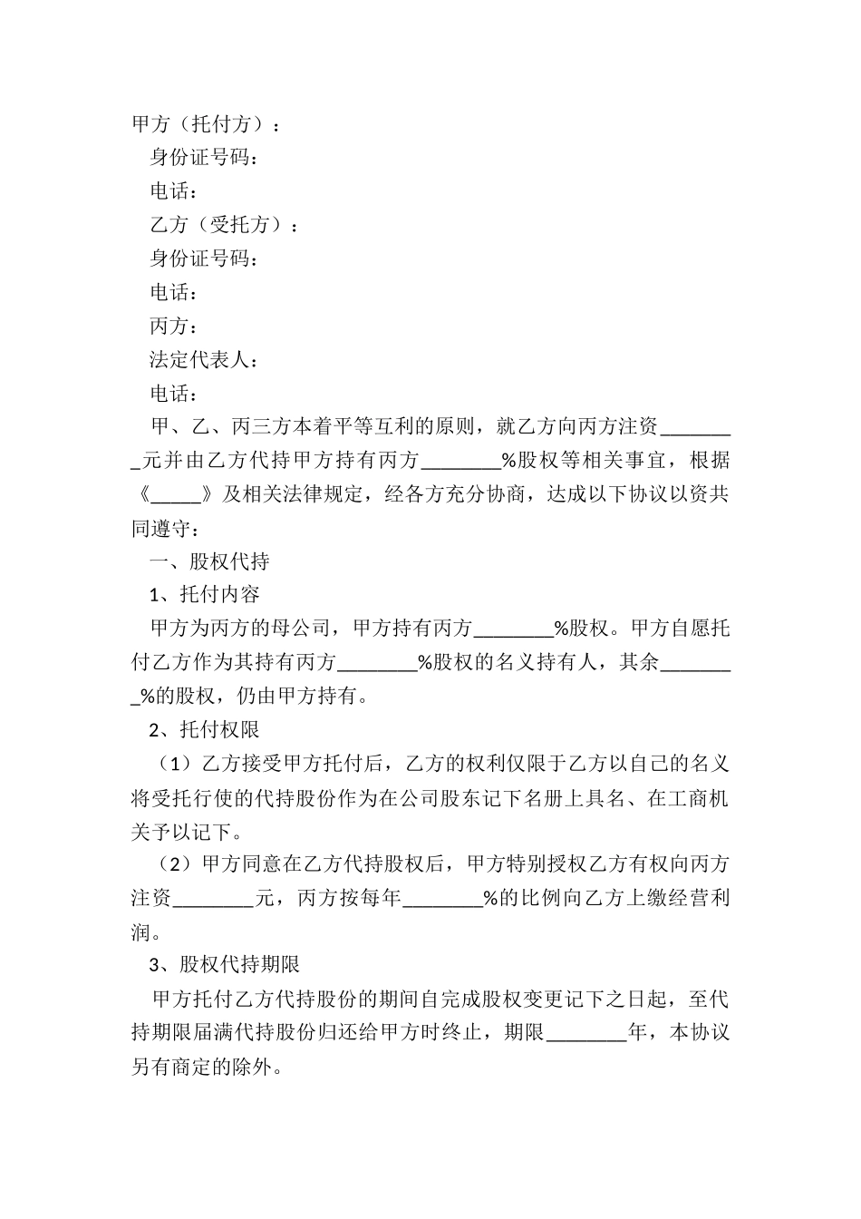 2024-股东代持协议范本_第2页