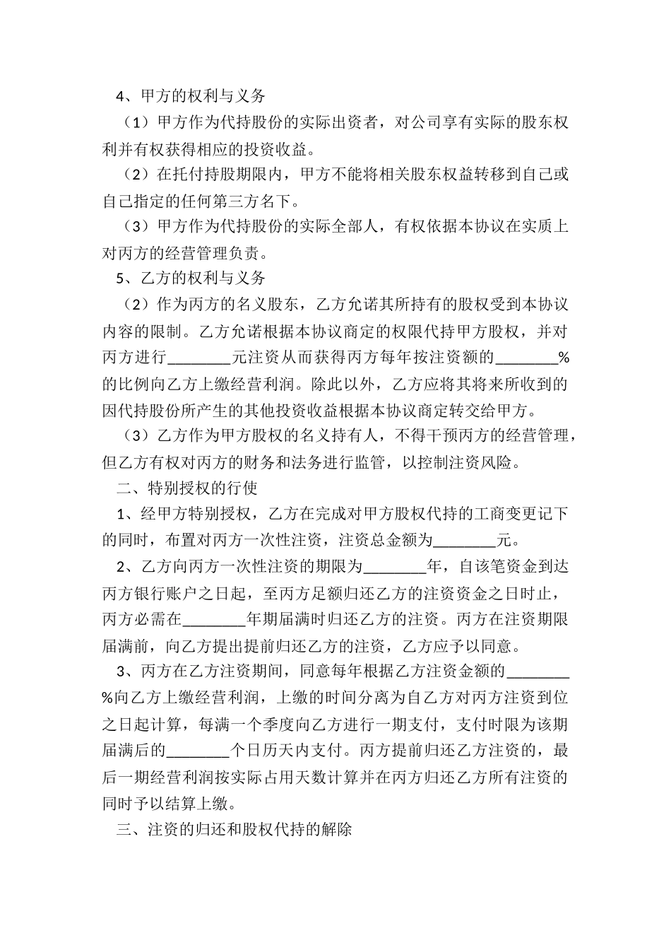 2024-股东代持协议范本_第3页