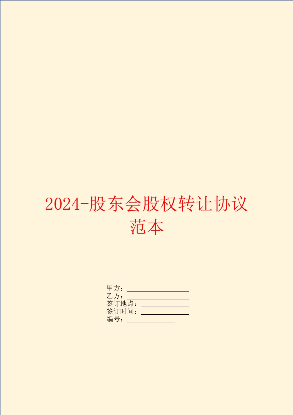 2024-股东会股权转让协议范本_第1页