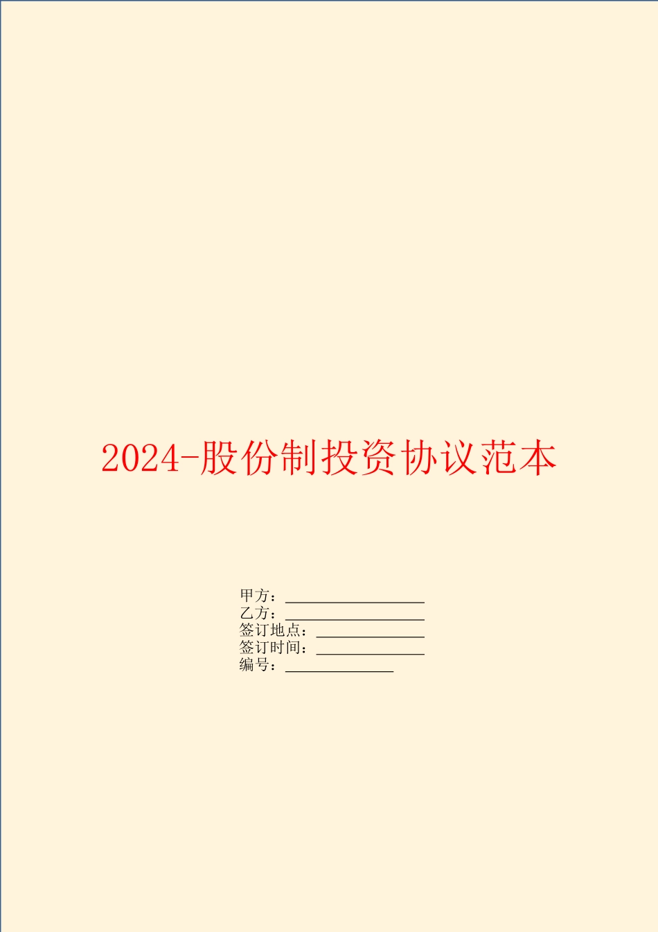 2024-股份制投资协议范本_第1页