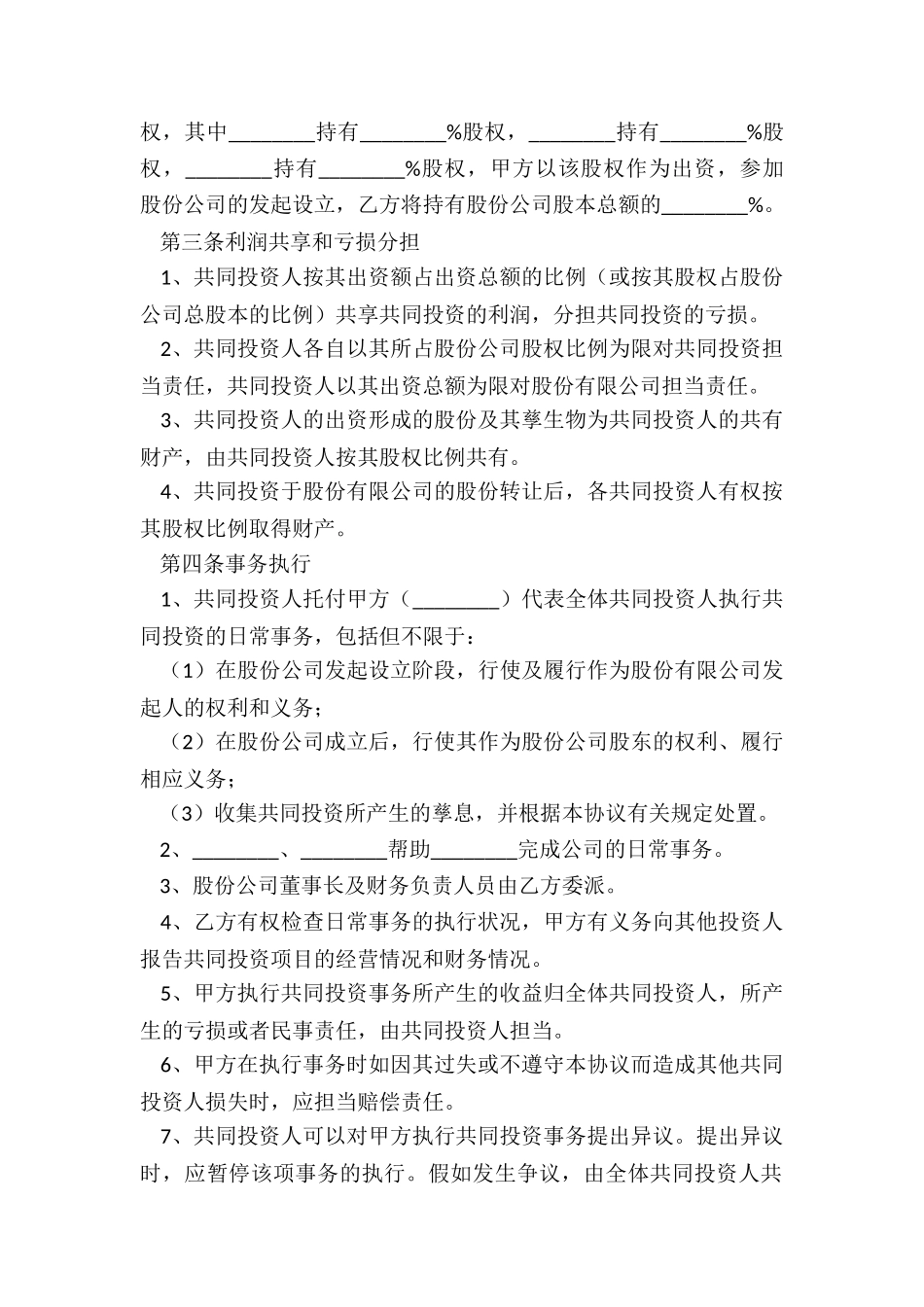 2024-股份制投资协议范本_第3页