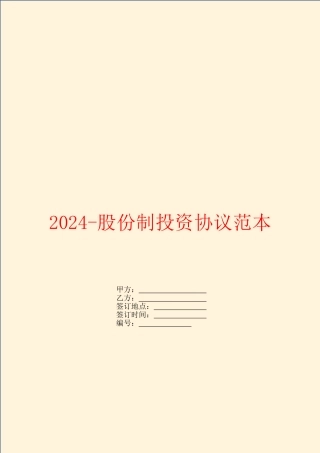 2024-股份制投资协议范本