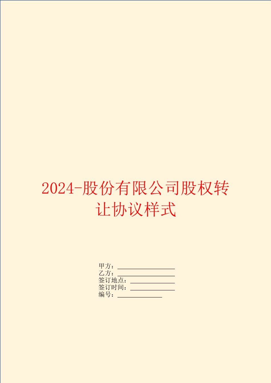 2024-股份有限公司股权转让协议样式_第1页