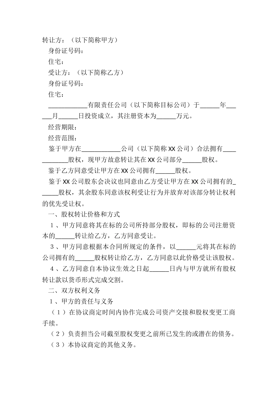 2024-股份有限公司股权转让协议样式_第2页