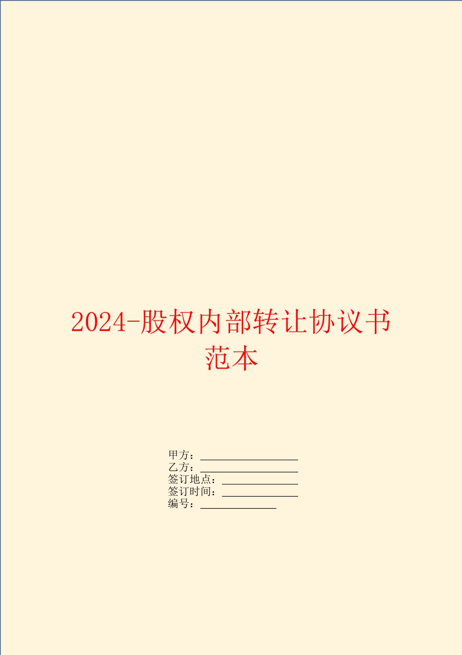 2024-股权内部转让协议书范本_第1页