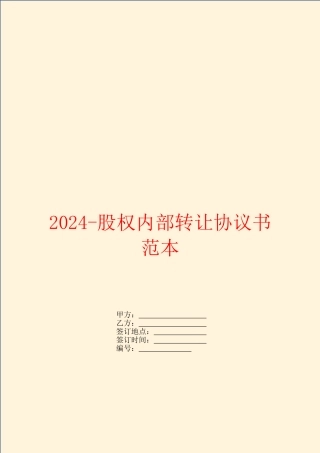 2024-股权内部转让协议书范本